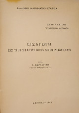 Εισαγωγή εις την Στατιστικήν Μεθοδολογίαν (Μαργαρίτης, Ε.Μ.Ε. 1968)