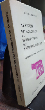 Λεξικόν ετυμολογικόν και ερμηνευτικόν της λατινικής γλώσσης