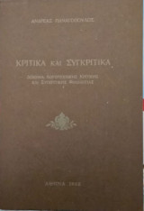 Κριτικά και συγκριτικά