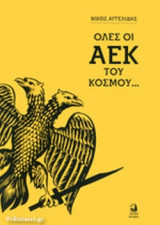 ΟΛΕΣ ΟΙ ΑΕΚ ΤΟΥ ΚΟΣΜΟΥ...