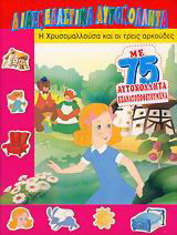 Η Χρυσομαλλούσα και οι τρεις αρκούδες