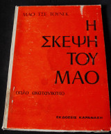 Η σκεψη του Μαο οπλο ακατανίκητο