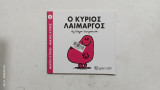 Ο Κυριος λαιμαργος #Α1457