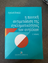 Η ποινική αντιμετώπιση της εγκληματικότητας των ανήλικων ε’ έκδοση
