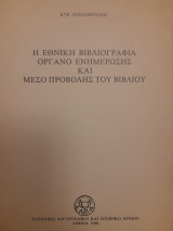 Η εθνική βιβλιογραφία όργανο ενημέρωσης και μέσο προβολής του βιβλίου