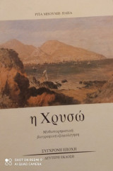 Η Χρυσώ