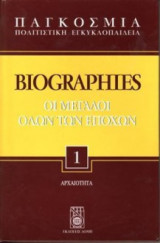 Παγκόσμια Πολιτιστική Εγκυκλοπαίδεια: Biographies - 8 Τόμοι