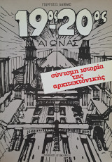 19ος - 20ος Αιώνας : Σύντομη Ιστορία της Αρχιτεκτονικής