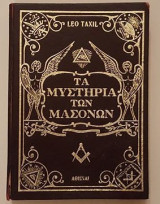 Τα Μυστήρια Των Μασόνων - Σκληρόδετο / Δερματόδετο βιβλίο - Leo Taxil - Καινούριο