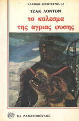 Το κάλεσμα της άγριας φύσης