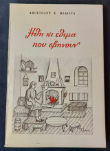 Ήθη Και Έθιμα Που Σβήνουν