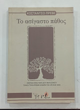 Το ασιγαστο παθος