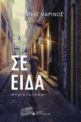 Σε είδα: Μυθιστόρημα