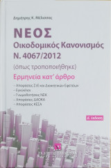 Νέος Οικοδομικός Κανονισμός Ν. 4067/2012 (4η έκδ., 2024)