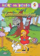 H Κοκκινοσκουφίτσα: Διαβάζω και χρωματίζω
