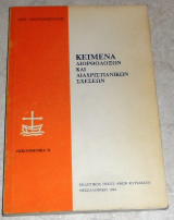 Κειμενα διορθοδοξων και διαχριστιανικων σχεσεων 1984 αντ.παπαδοπουλος οικουμενικα ΙΙ