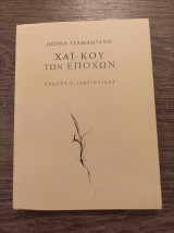 Χαι-κου των εποχών