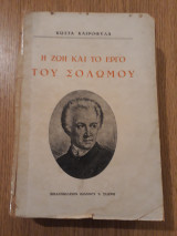 Η ζωή και το έργο του Σολωμού