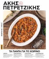 'Ακης Πετρετζίκης - Τα Πάντα για το Χοιρινό
