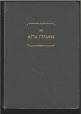 Η Αγία Γραφή (ήτοι η Παλαιά και η Νέα)