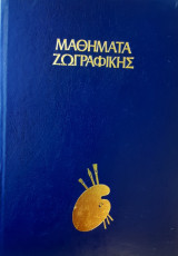 Μαθήματα ζωγραφικής - Το σχέδιο και η ζωγραφική των δένδρων