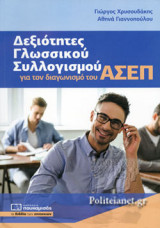 ΔΕΞΙΟΤΗΤΕΣ ΓΛΩΣΣΙΚΟΥ ΣΥΛΛΟΓΙΣΜΟΥ ΓΙΑ ΤΟΝ ΔΙΑΓΩΝΙΣΜΟ ΤΟΥ ΑΣΕΠ
