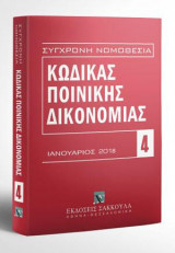 Κώδικας ποινικής δικονομίας - Ιανουάριος 2018