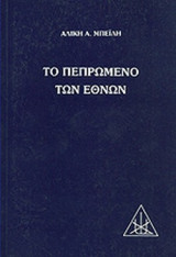 ΤΟ ΠΕΠΡΩΜΕΝΟ ΤΩΝ ΕΘΝΩΝ