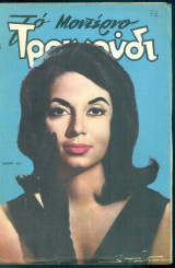 Το Μοντέρνο Τραγούδι, αρ. 201, Οκτώβριος 1962: Μαίρη Λω