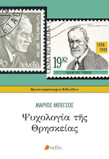 Ψυχολογία της Θρησκείας: Οι Ανθρωπολογικές Συνέπειες της Χριστιανικής Θεολογίας
