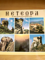Μετέωρα