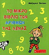 Το μικρό βιβλίο των αριθμών της Λένας