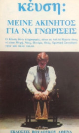 Κέυση: Μείνε ακίνητος για να γνωρίσεις