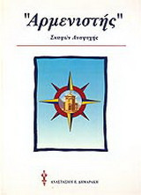 "Αρμενιστής" σκαφών αναψυχής