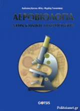 ΑΕΡΟΒΙΟΛΟΓΙΑ ΣΤΗΝ ΚΛΙΝΙΚΗ ΑΛΛΕΡΓΙΟΛΟΓΙΑ