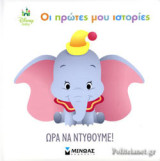 Disney baby - Οι πρώτες μου ιστορίες - Ώρα να ντυθούμε!