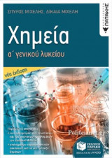ΧΗΜΕΙΑ Α' ΓΕΝΙΚΟΥ ΛΥΚΕΙΟΥ