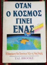 Οταν ο κοσμος γινει ενα Rupert Brooke