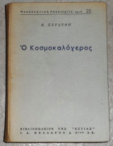 Ο Κοσμοκαλόγερος Μ.Περανθης