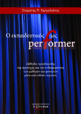 Ο Εκπαιδευτικός Ως Performer: Μέθοδοι προσέλκυσης της προσοχής και του ενδιαφέροντος των μαθητών και φοιτητών μέσα από ειδικές τεχνικές