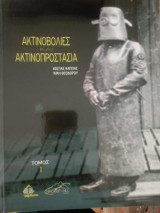 Ακτινοβολίες και Ακτινοπροστασία