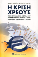 Η ΚΡΙΣΗ ΧΡΕΟΥΣ