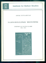 Ελληνο-Βουλγαρικές μειονότητες. Πρωτόκολλο Πολίτη–Καλφώφ 1924-1925