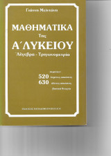 Μαθηματικά της Α΄Λυκείου Άλγεβρα - Τριγωνομετρία