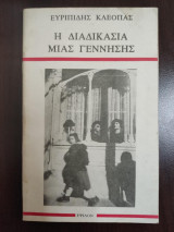 Η διαδικασία μιας γέννησης