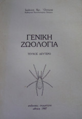 Γενική Ζωολογία Τόμος Β'