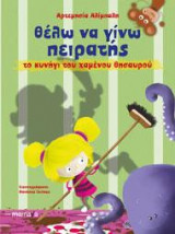 ΘΕΛΩ ΝΑ ΓΙΝΩ ΠΕΙΡΑΤΗΣ