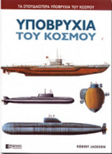 Υποβρύχια του κόσμου