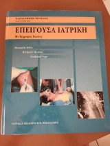 Επείγουσα Ιατρική με έγχρωμες εικόνες