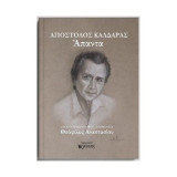 Απόστολος Καλδάρας Άπαντα